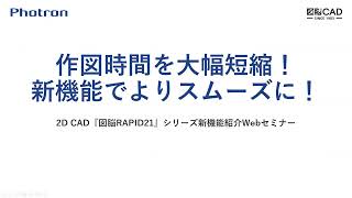 2D CAD『図脳RAPIDPRO21』『図脳RAPID21』 | 株式会社フォトロン