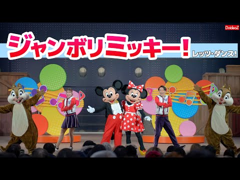 ジャンボリミッキー！レッツ・ダンス！ in 東京ディズニーシー - YouTube