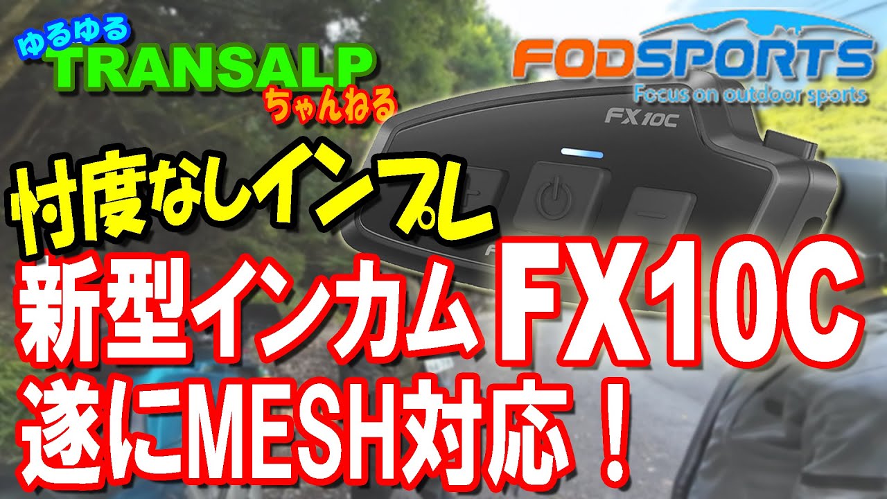 案件じゃないので忖度なし Fodsports FX10C レビュー【 モトブログ