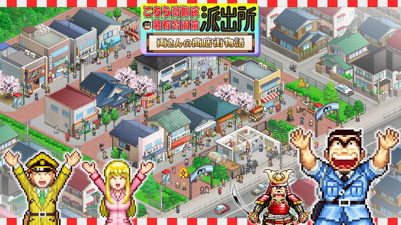 こち亀を原作としたシミュレーション「こちら葛飾区亀有公園前派出所