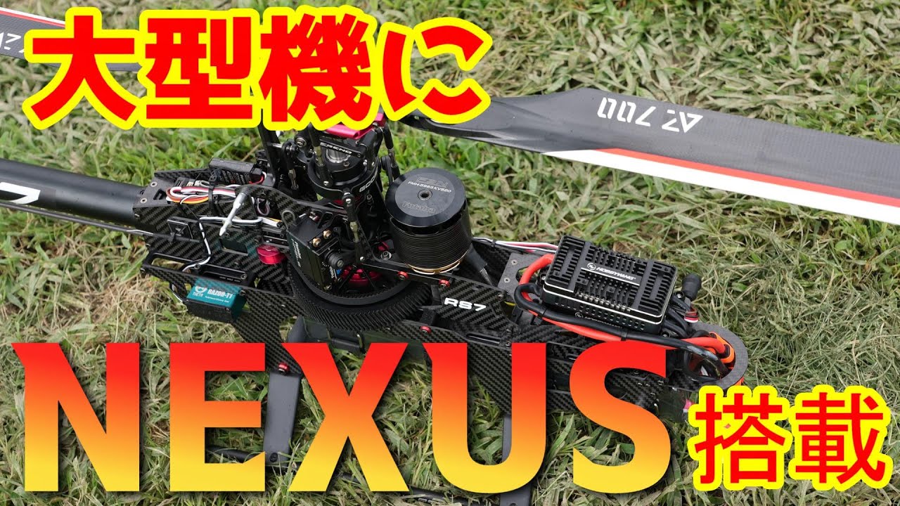 新型大型ラジコンヘリに NEXUSジャイロを搭載して飛ばしてみた