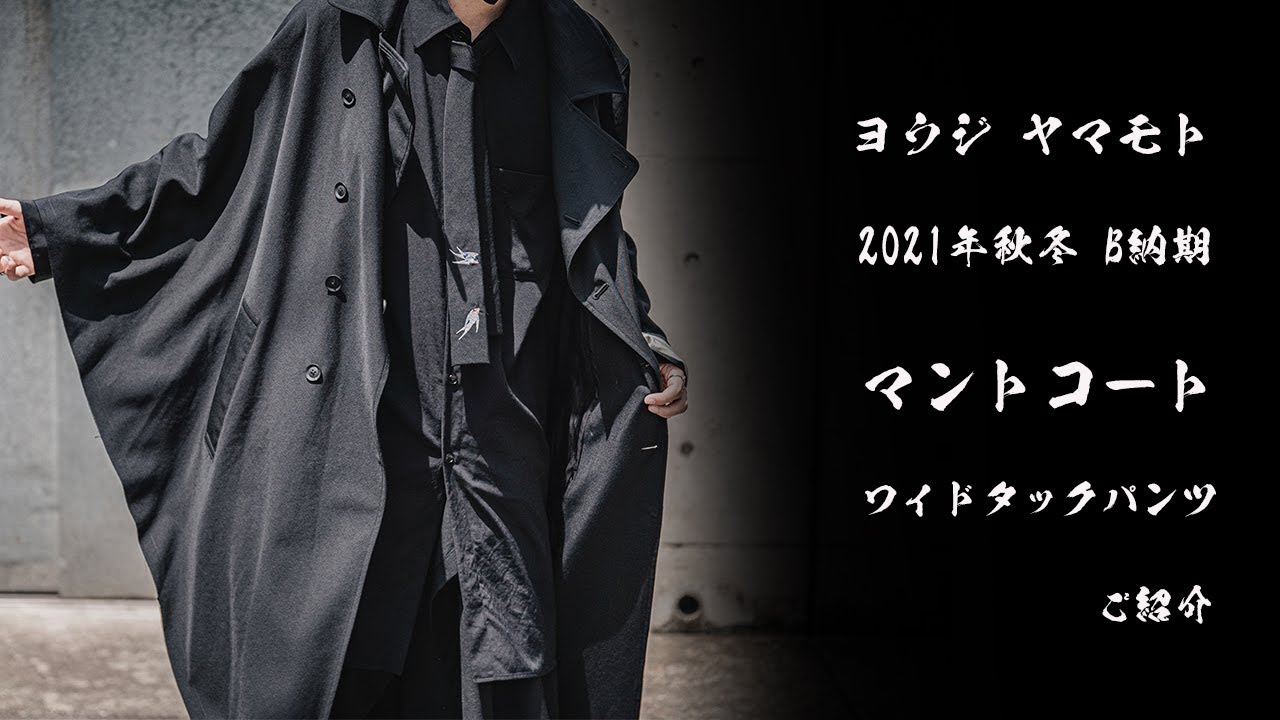入荷アイテム紹介【ヨウジヤマモト】2021秋冬 デリバリー:B 第2弾