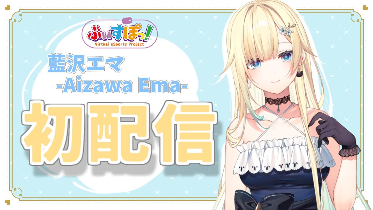 初配信】はじめまして藍沢エマです！【ぶいすぽ】 - YouTube