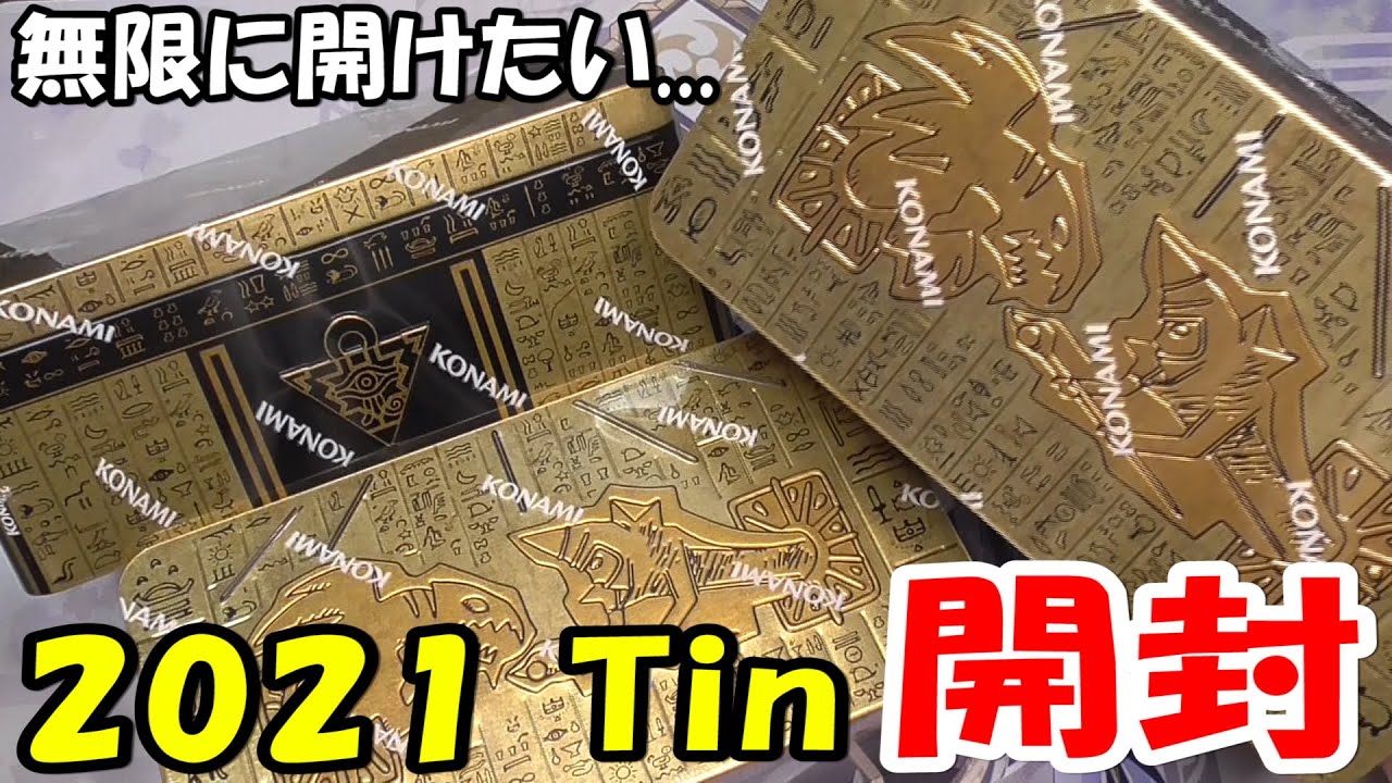 遊戯王】2021 TIN OF ANCIENT BATTLES 3つ開封【#英語版】 - YouTube