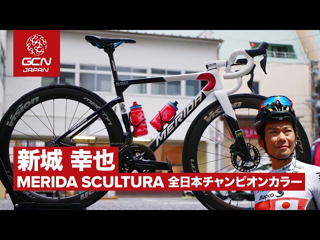 ジャパンカップ爆速公開！│プロバイク紹介│新城幸也のMERIDA