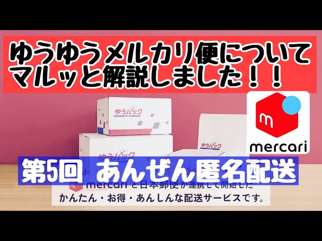 メルカリ ゆうゆうメルカリ便について、マルッと解説！【第5回 あんぜ
