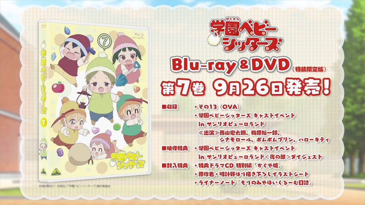 TVアニメ『学園ベビーシッターズ』 BD & DVD 第7巻PV - YouTube
