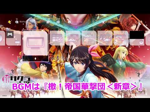 新サクラ大戦｣PS4テーマ（週刊ファミ通12月12日発売号DLC付録） - YouTube