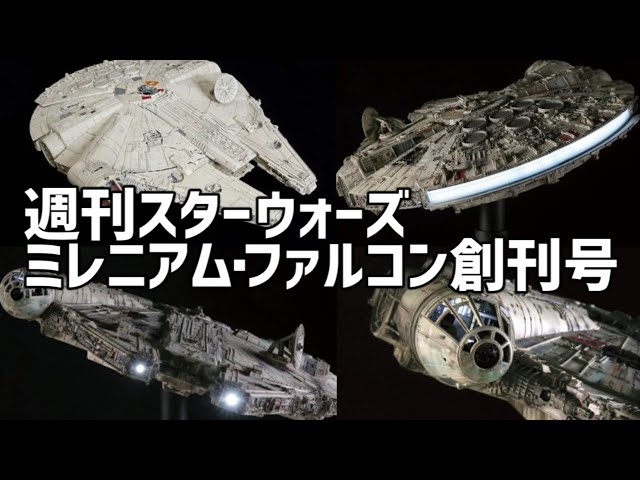 週刊「スター・ウォーズ ミレニアム・ファルコン」創刊号