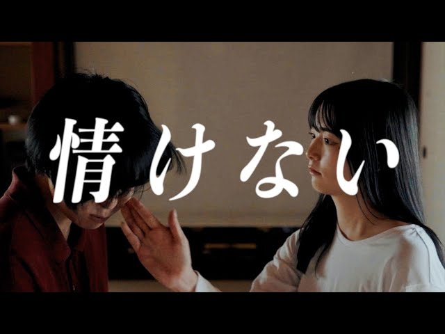 ペルシカリア - 情けない（Official Music Video） - YouTube