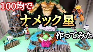 作業動画】100均グッズでナメック星のジオラマ作ってみた！とおちゃん