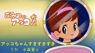 水森亜土 すきすきソング 歌詞&動画視聴 - 歌ネット