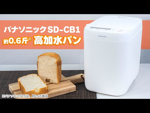 パナソニック ホームベーカリー『SD-CB1』で約0.6斤の高加水パンを