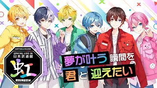 特報】AMPTAKxCOLORS Special Live in 日本武道館【虹】 - YouTube