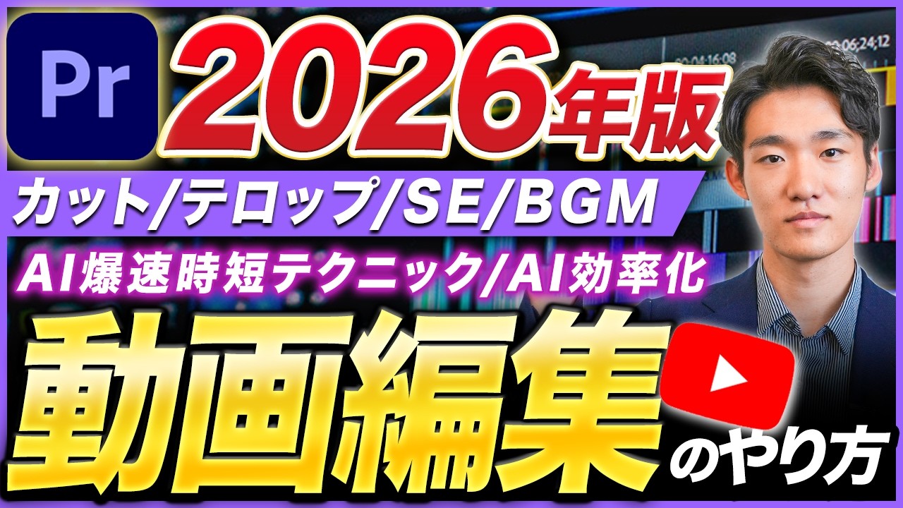 2026年最新】これ1本で全てわかる！初心者にも優しいYouTube動画編集の