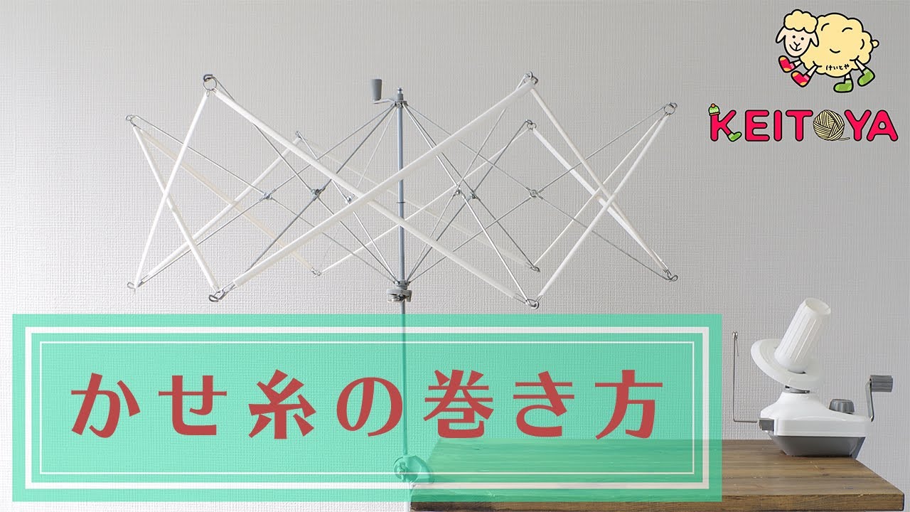 商品紹介】DARUMA かせくり器と玉巻き器セット～かせ糸の巻き方編