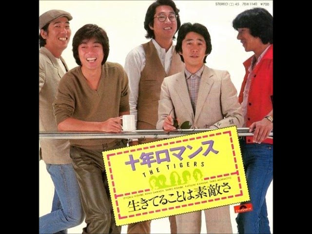 ザ・タイガースThe Tigers／十年ロマンス（1981年） - YouTube