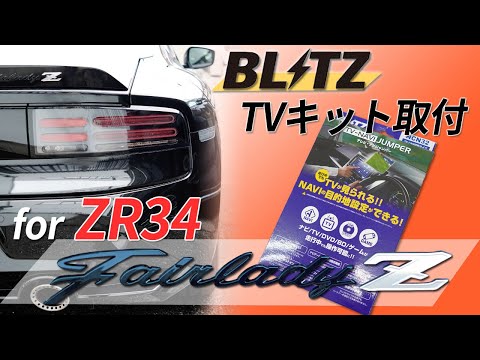ZR34 Fairlady Z] Extremely difficult panel removal! Installing a
