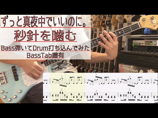 tab譜 / 秒針を噛む ずっと真夜中でいいのに。 / ベース 弾いてみた
