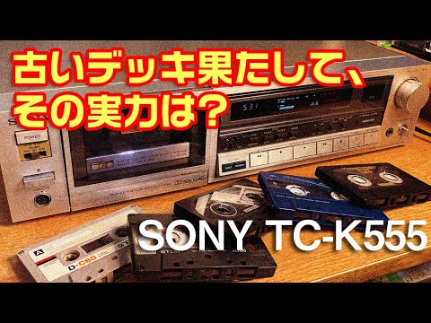 古いカセットデッキ果たして、その実力は?/SONY TC-K555 - YouTube
