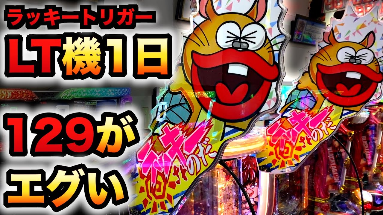 開店〜閉店】新台129甘デジ？バカボン7ラッキートリガー福神スペックは