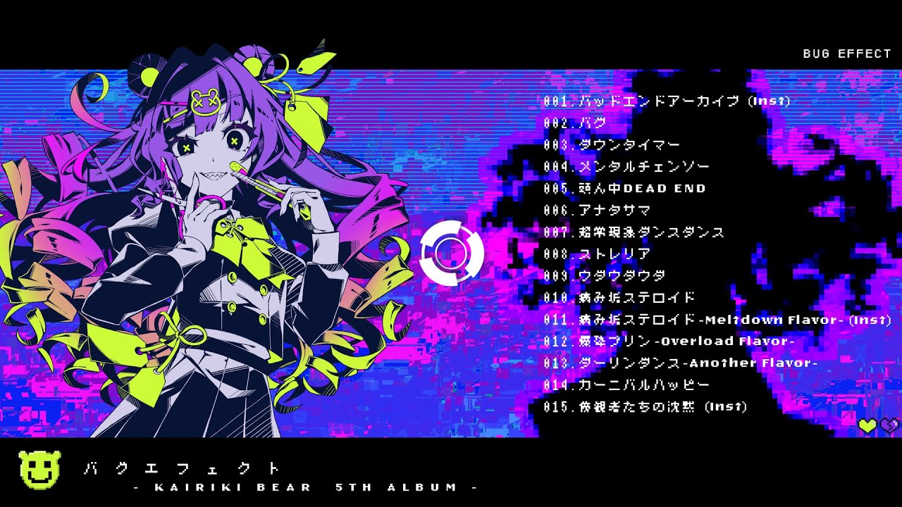 公式】かいりきベア 4th Album「ダーリンシンドローム」クロスフェード