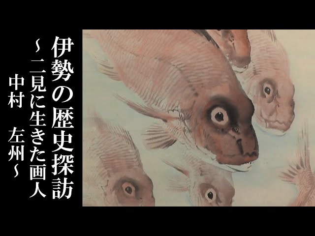 伊勢の歴史探訪 ～二見に生きた画人 中村 左州～ - YouTube
