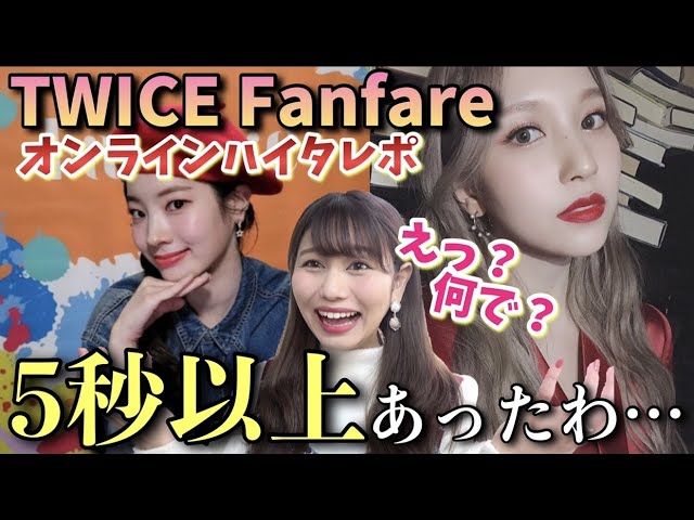 TWICE「Fanfare」ダヒョン・ミナとヨントンしたら5秒以上あったん