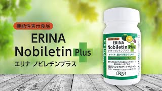 エリナ ノビレチンプラス 機能性表示取得 紹介映像 - YouTube