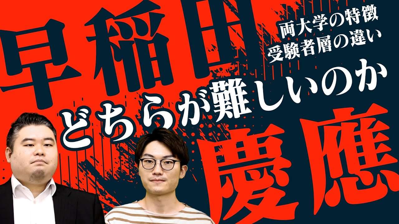 禁断の比較】早稲田と慶應はどちらの方が難しいのか - YouTube