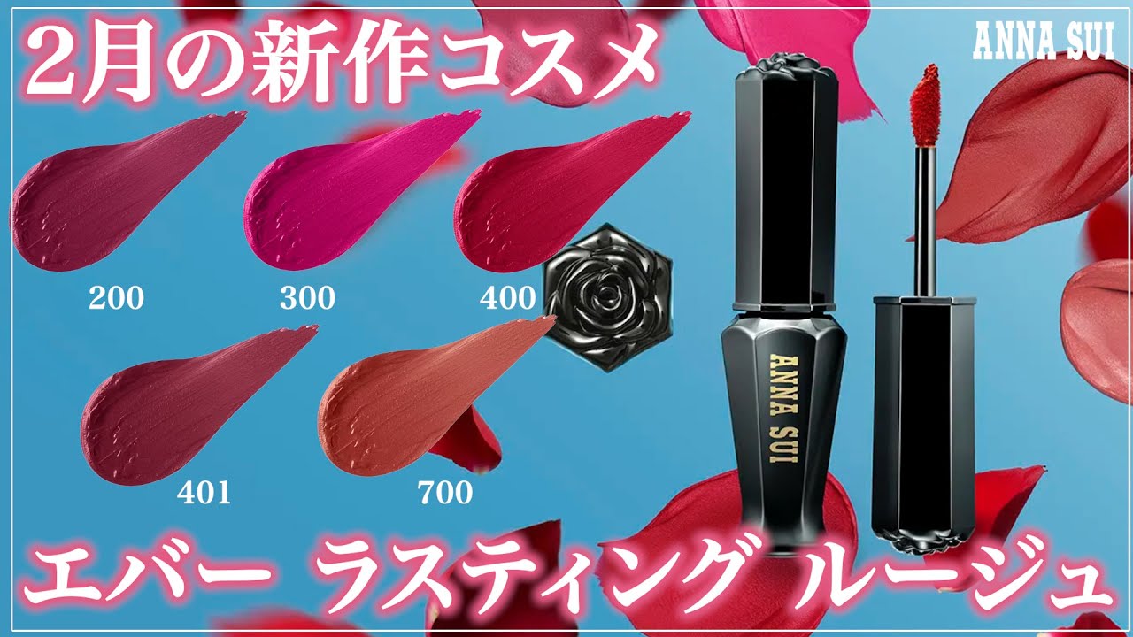 2月発売の新コスメ！エバー ラスティング ルージュをご紹介！ - YouTube