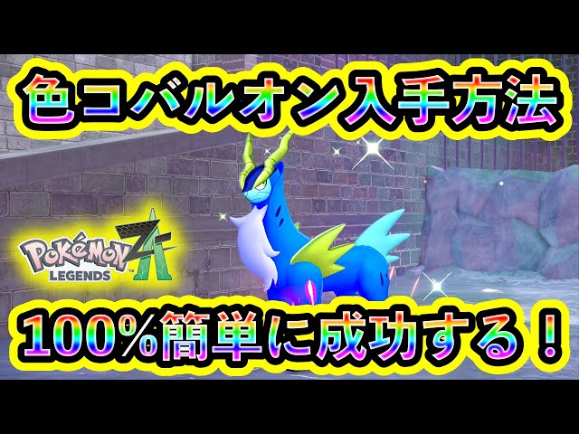 Pokemon ZA] How to easily get a shiny Cobalion! The fastest way to