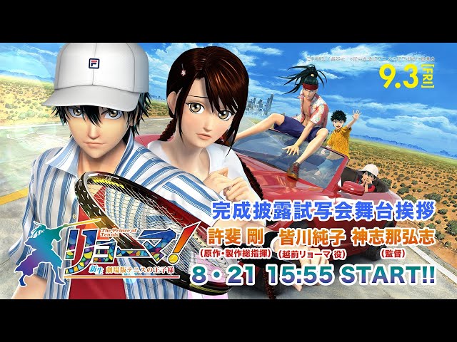 映画『リョーマ！新生劇場版テニスの王子様』完成披露試写会 - YouTube