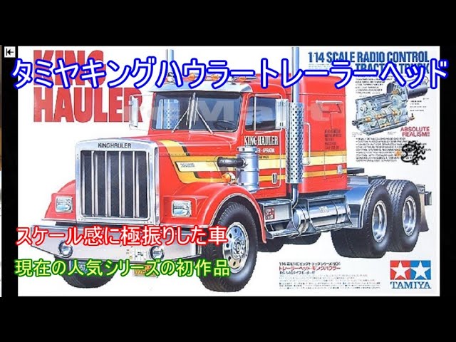 Tamiya King Hauler Trailer Head! Introducing the first car in the