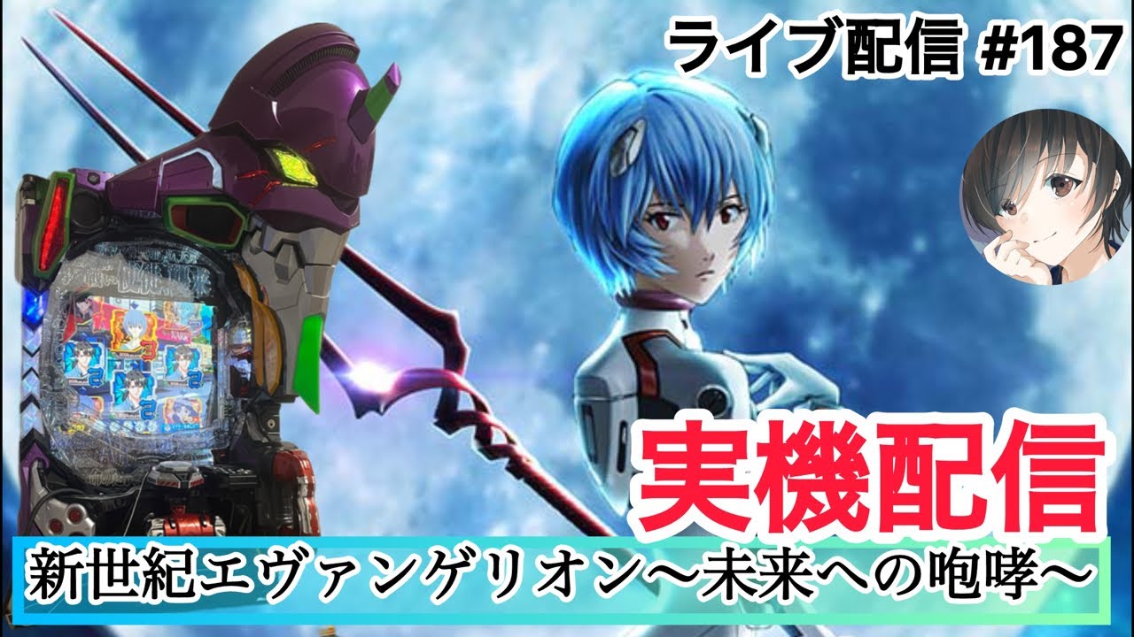 新世紀エヴァンゲリオン～未来への咆哮～】エヴァ15 実機配信！ #186