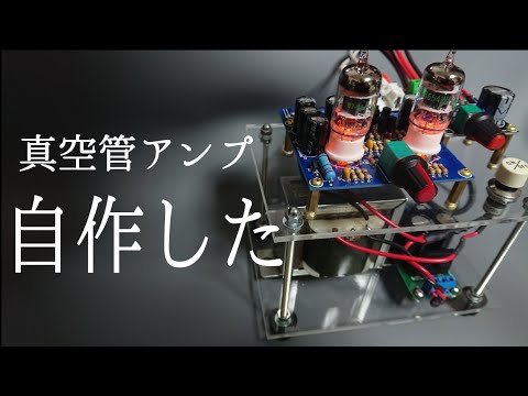 アンプ】真空管プリメインアンプを自作する【自作】 - YouTube