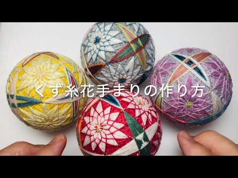 2021年10月「くず糸花手まり」の作り方 - YouTube