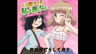 どう考えても私は悪くない 歌詞 黒木智子(橘田いずみ) 私がモテないの