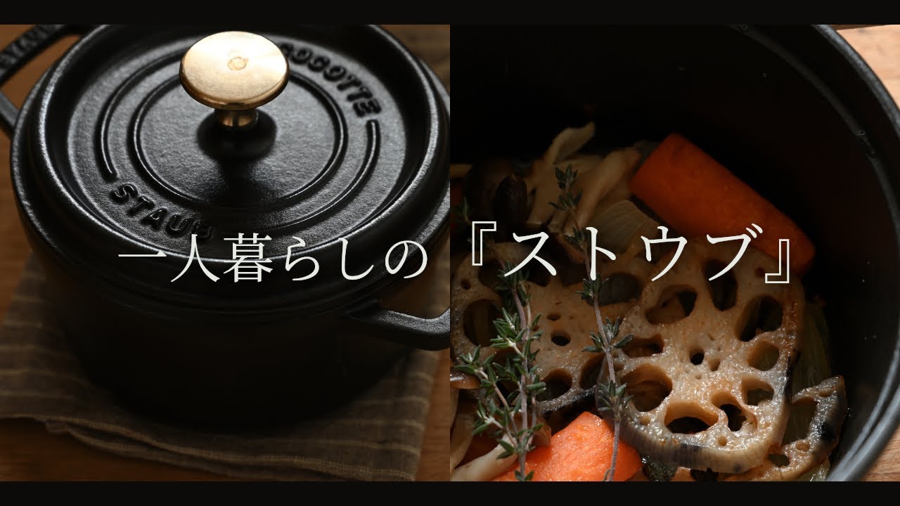 16cm Staub is perfect for living alone | Daily life of a Japanese