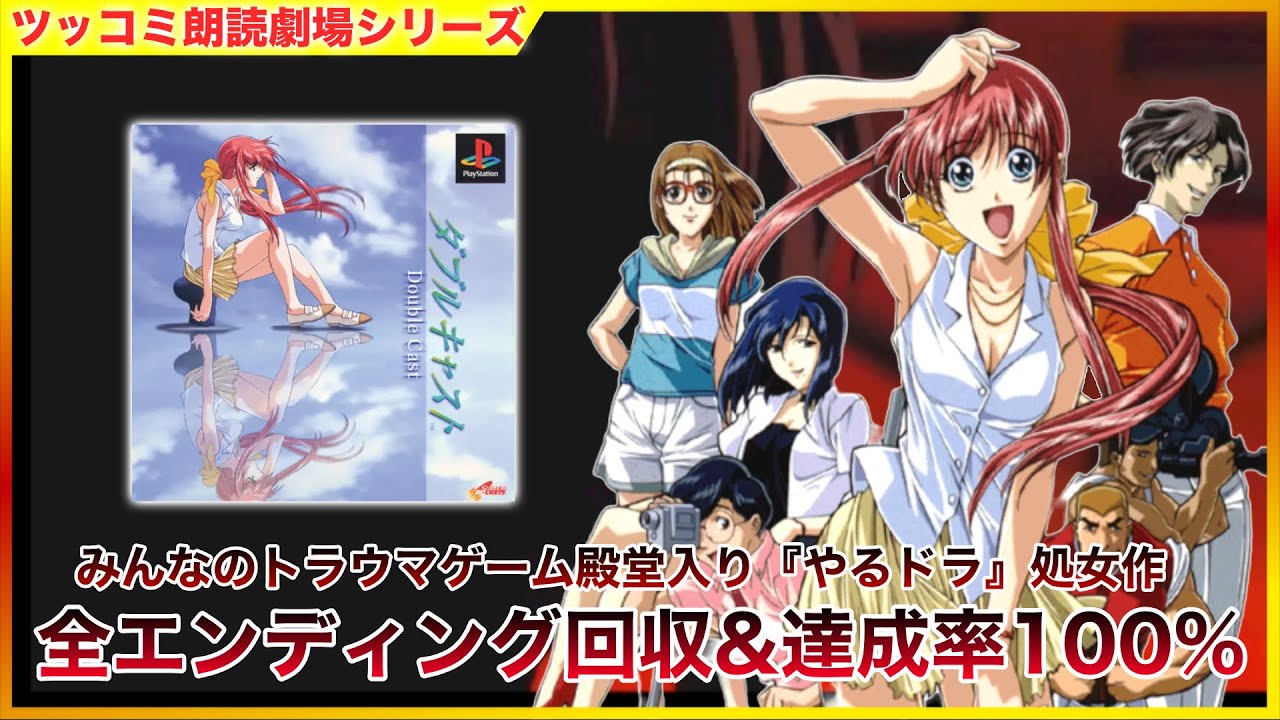 単発 「ダブルキャスト」 やるドラシリーズ ツッコミ朗読劇場 [ホラー