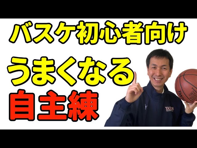 完全初心者向け】バスケで最初にやるべき練習は？【答え：ドリブルと