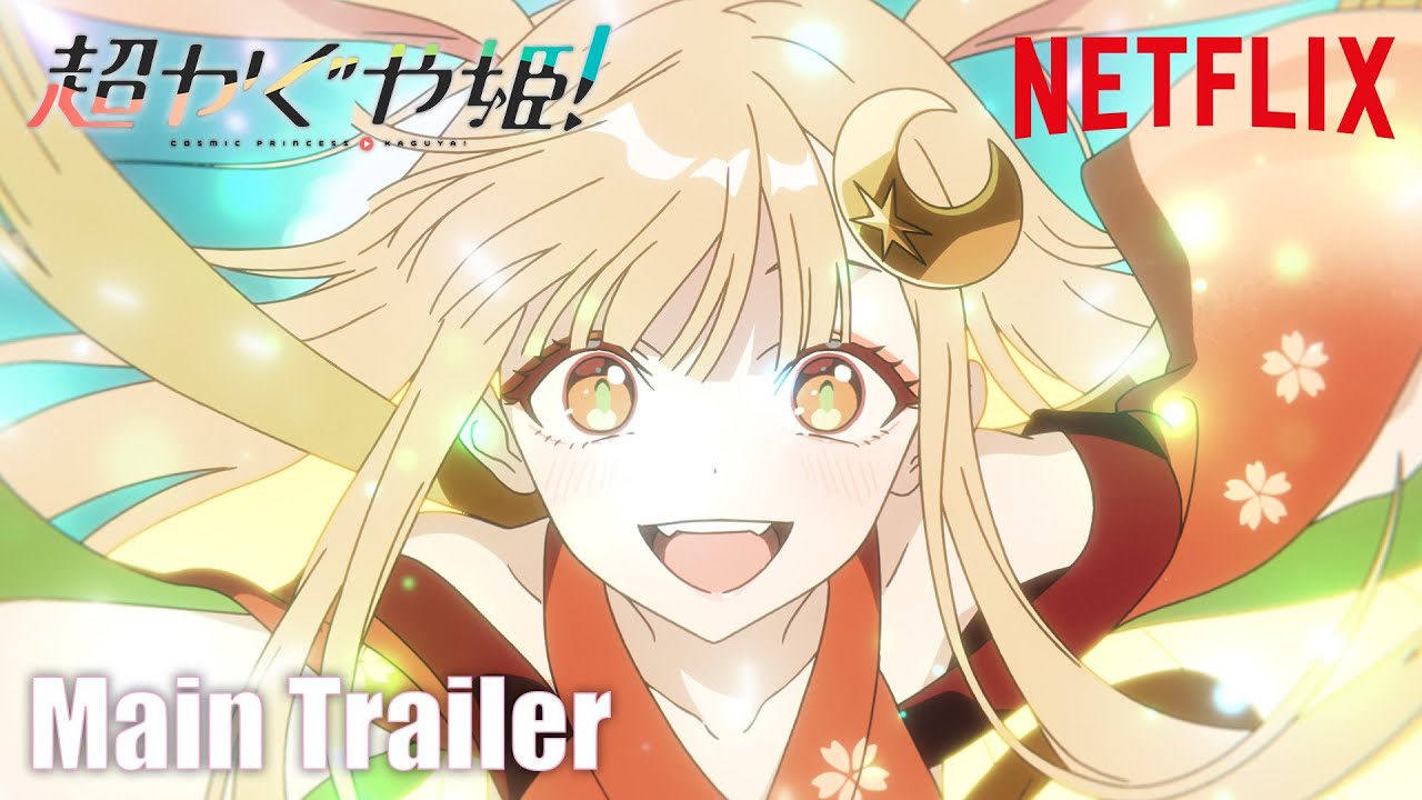超かぐや姫！』本予告映像｜ 2026年1月22日(木) Netflixにて世界独占