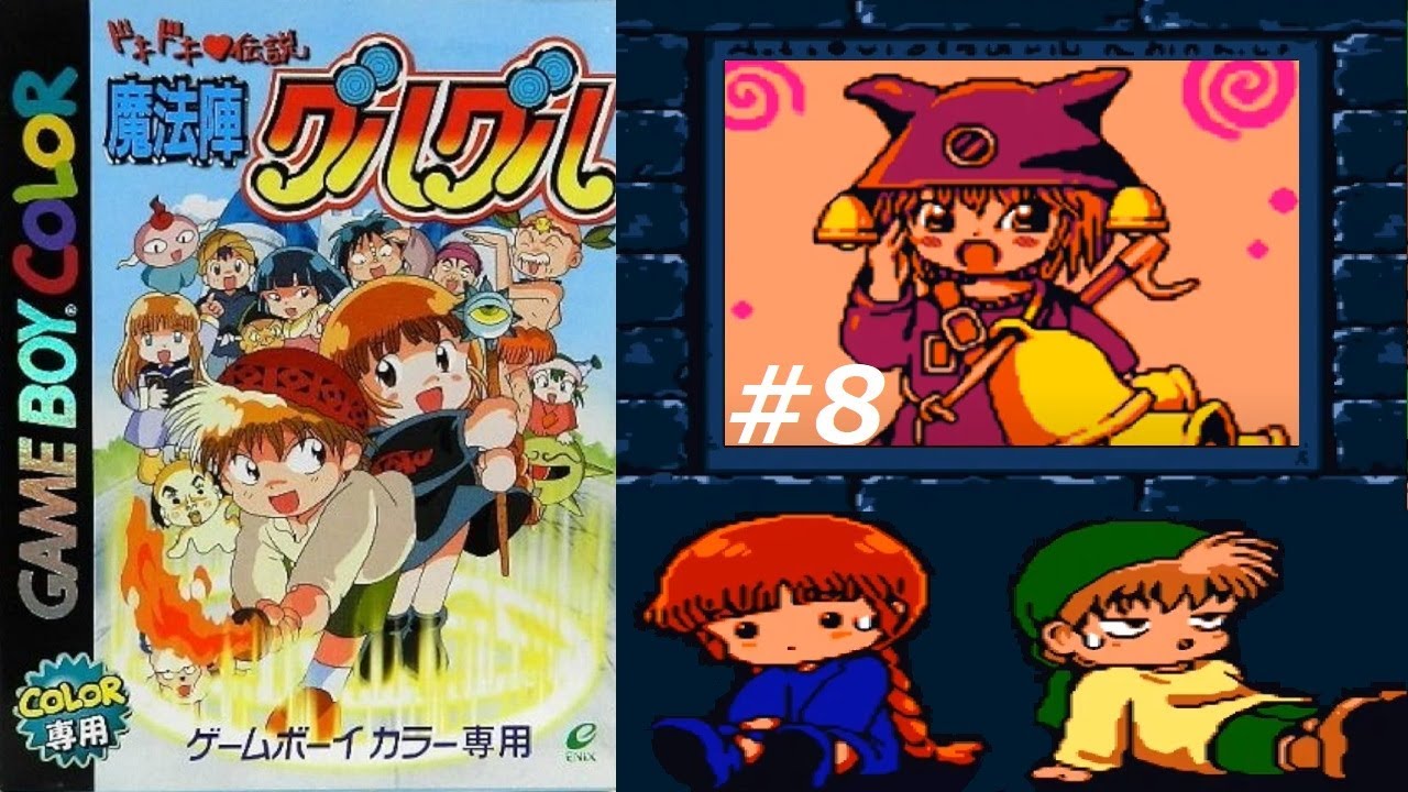 ドキドキ伝説は終わらない ドキドキ伝説魔法陣グルグル #8 - YouTube