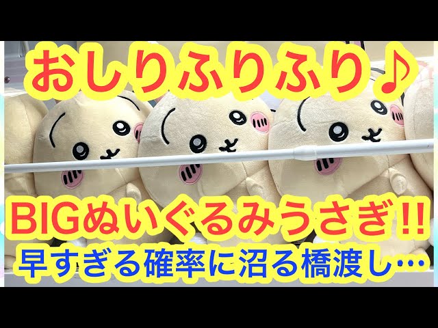ちいかわ】おしりふりふりうさぎBIGぬいぐるみ！！三本爪と橋渡し