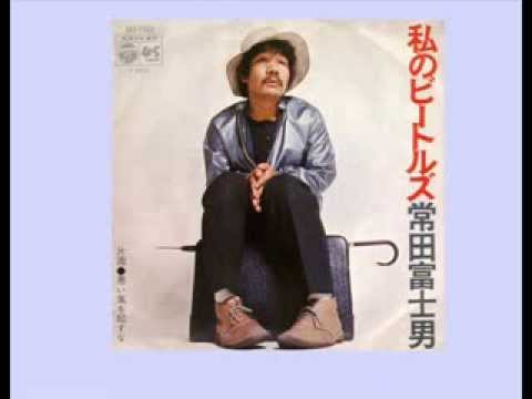 常田富士男 – 私のビートルズ/悪い風を起すな – Vinyl (7