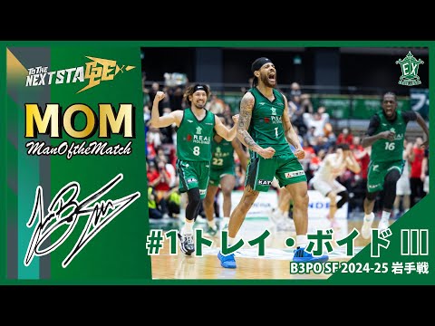 マンオブザマッチ】トレイ・ボイドIII「B3 PLAYOFFS SEMIFINALS 2024
