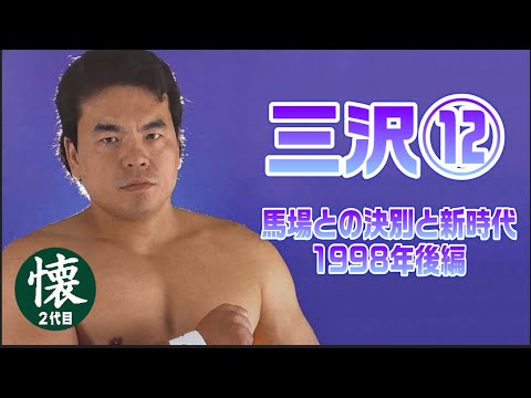 三沢光晴⑫【馬場との決別と新時代…】1998年後編 - YouTube