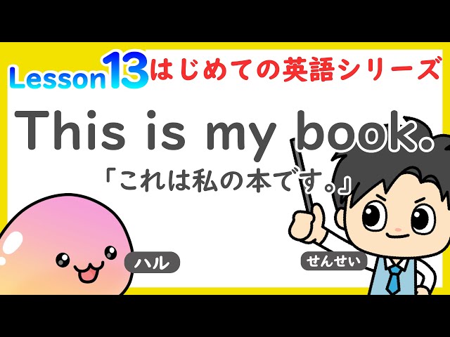 数学・英語のトリセツ】小学生はじめての英語 Lesson 13 - YouTube