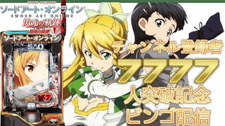 閃光の軌跡】チャンネル登録者7777人記念&直葉生誕祭ビンゴ配信！！4