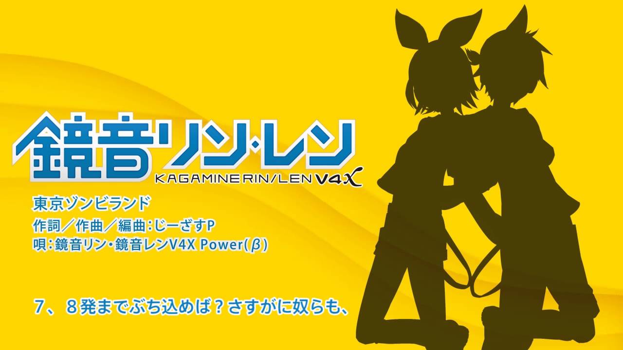 鏡音リン・レンV4X】東京ゾンビランド【歌声デモ】 - YouTube